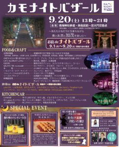 20日は7カ月ぶりのカモナイトバザール 既存店17店が「お店deナイトバザール」、スペシャルイベントも