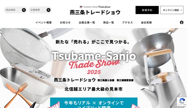 燕三条トレードショウのホームページ