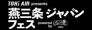 【11/2･燕三条ジャパンフェス】24日に3回目のチケット先行販売