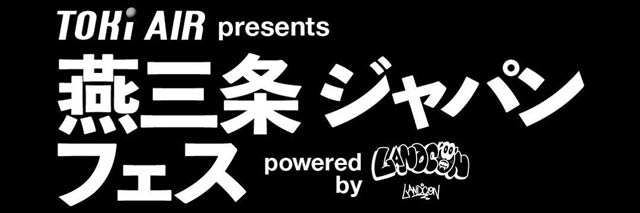燕三条ジャパンフェス