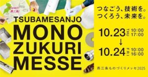 燕三条ものづくりメッセ2025