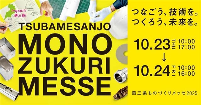 燕三条ものづくりメッセ2025