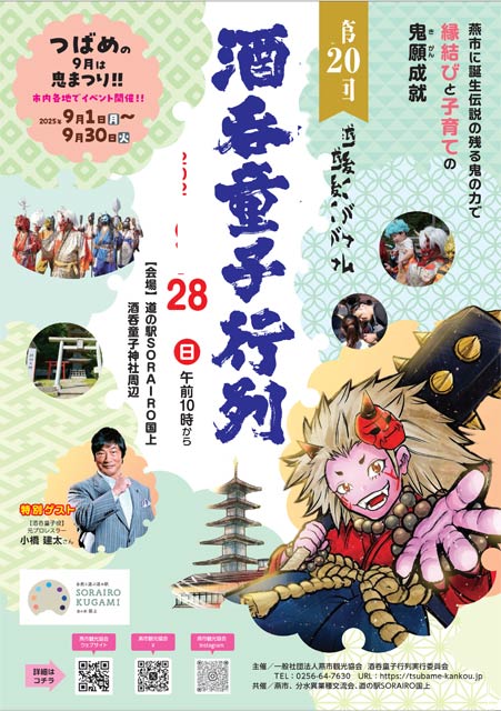 酒呑童子行列