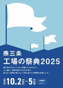 燕三条工場の祭典
