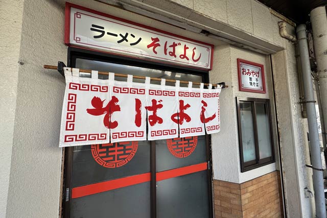 ラーメンそばよし
