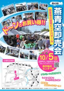 5日に燕青空即売会 燕市の商社やメーカー40社が出店して激安販売