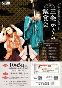 三条かぐら鑑賞会