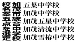 5つにしぼられた校名候補