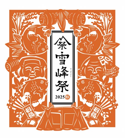 雪峰祭 2025秋