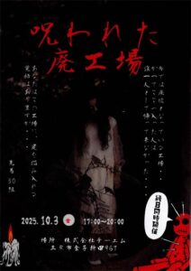 【燕三条 工場の祭典】3日夜はテーエムの工場で恐怖体験「呪われた廃工場」と祭りムードで「縁日」