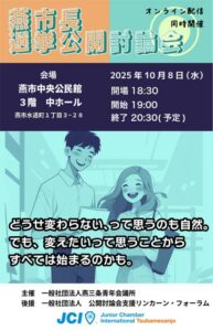 燕市長選挙公開討論会