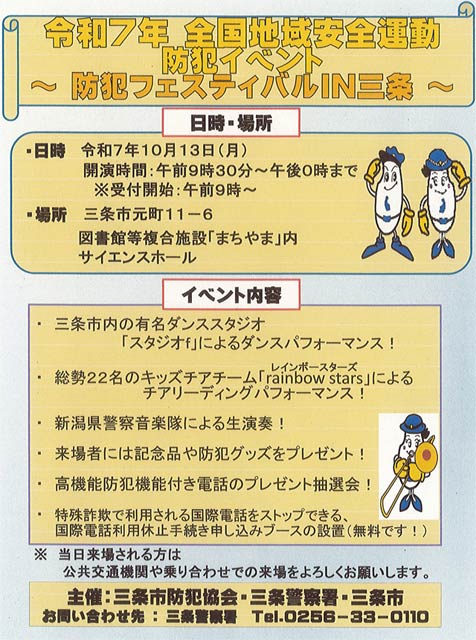 「防犯フェスティバルIN三条」