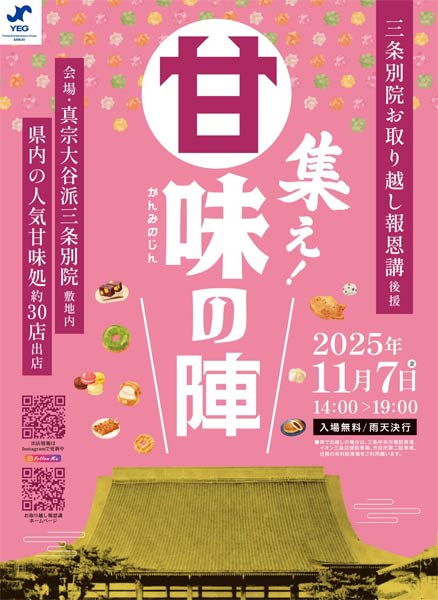 「集え！甘味（かんみ）の陣」
