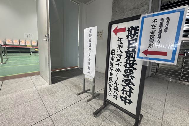 燕市役所の期日前投票所