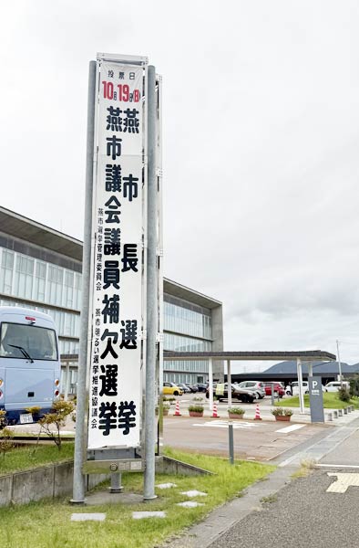 燕市役所の市長選と市議補選を知らせる懸垂幕