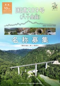 国道(289号)八十里越 名称募集
