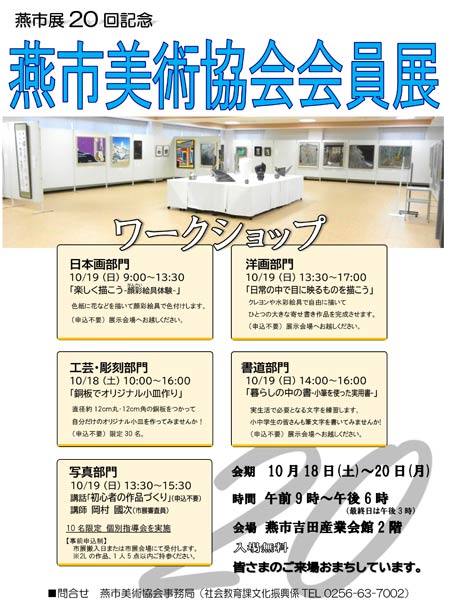 燕市展20回記念燕市美術協会展