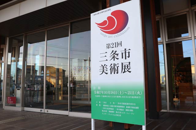 三条市体育文化会館前に設置された三条市美術展の看板