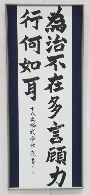 滝沢市長の作品「私の想い」