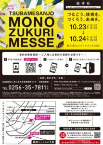 192社・団体が出展して「燕三条ものづくりメッセ」 5,000人の来場を目指し規模も内容も拡大、学生を誘致し商談を強化