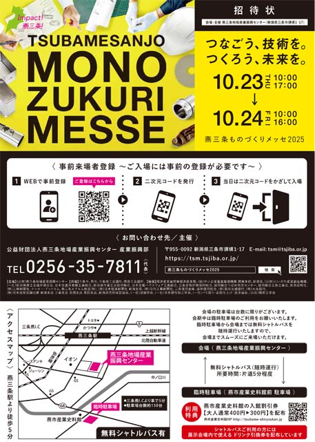 「燕三条ものづくりメッセ2025」