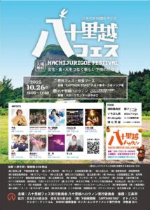 八十里越フェス