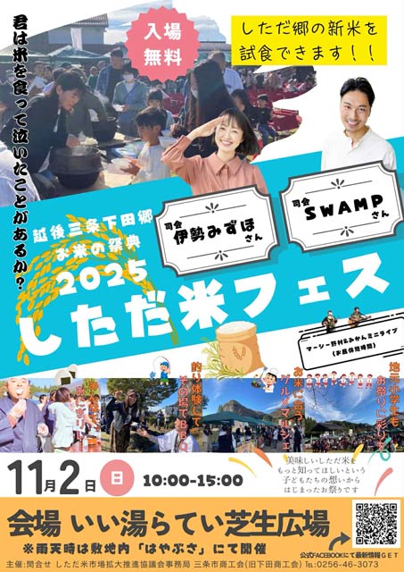 しただ米フェス
