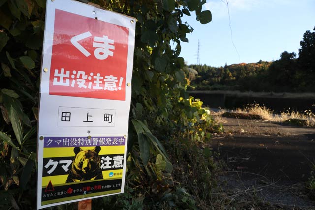 田上町原ヶ崎新田地内に設置されたクマに対する注意喚起の看板