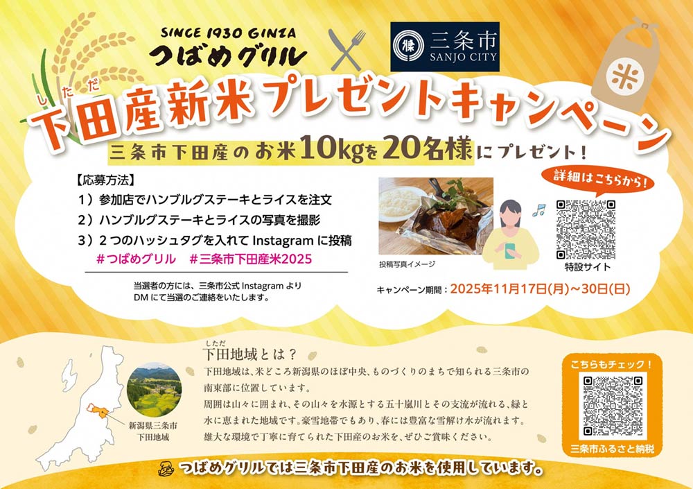つばめグリル × 三条市下田産新米プレゼントキャンペーン