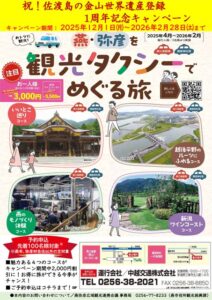 祝！佐渡島の金山世界遺産登録1周年キャンペーンで先着100人の「観光タクシーでめぐる旅」を2,000円引き