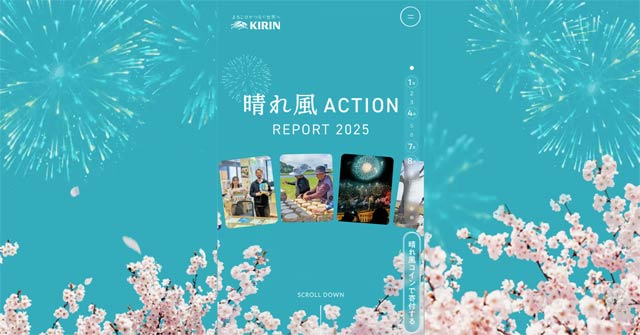 晴れ風ACTION REPORT 2025｜KIRIN
