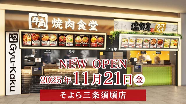 「牛角焼き肉食堂 そよら三条須頃店」イメージ