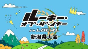 「ルーキー・オブ・ザ・イヤー in LOCAL 新潟県大会」