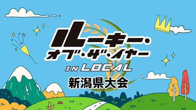 「ルーキー・オブ・ザ・イヤー in LOCAL 新潟県大会」