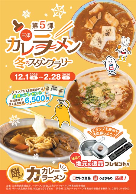 「三条カレーラーメン 冬のスタンプラリー」第5弾