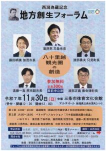 西潟為蔵記念地方創生フォーラム「八十里越観光圏の創造」