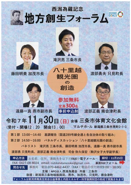 西潟為蔵記念地方創生フォーラム「八十里越観光圏の創造」