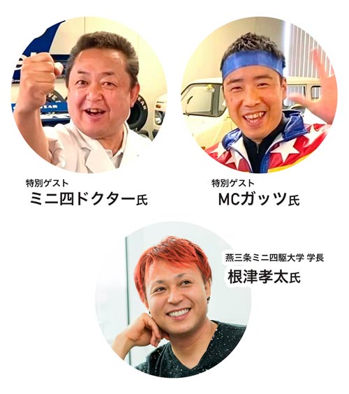 2人のスペシャルゲストと根津学長