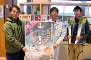 ことしも「NEGI-1グランプリ」がやって来る 30日に「ただいまーと」で開催 ネギたっぷりのふるまい汁も用意