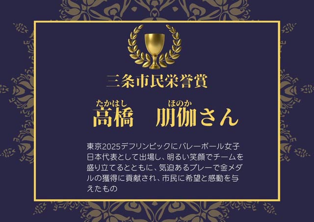 三条市民栄誉章に高橋朋伽さん