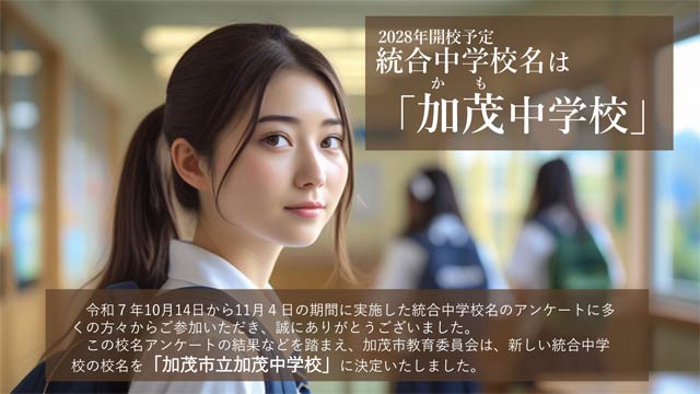 加茂市の統合中学校名は「加茂中学校」に