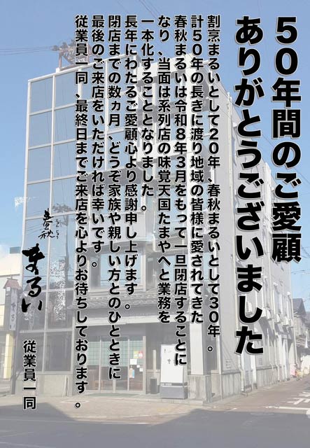 SNSに掲載した春秋まるいの閉店の告知