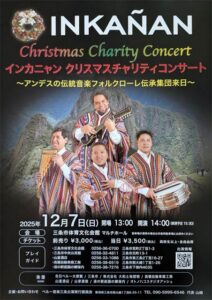 ペルーのフォルクローレグループ「インカニャン」日本ツアー最終公演が7日に三条市体育文化センターで開催
