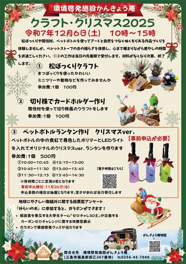 環境啓発施設「かんきょう庵」でクラフト・クリスマス2025
