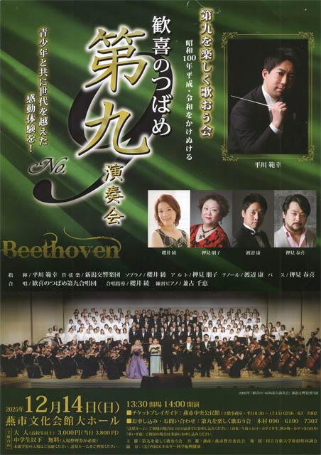 「歓喜のつばめ第九演奏会」