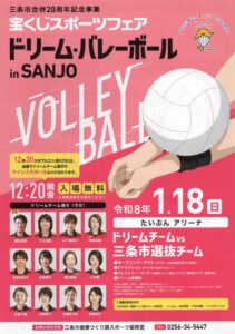 三条市合併20周年記念で元日本代表女子バレー選手のドリームチームを迎えてスポーツフェア 1月18日たいぶんで開催