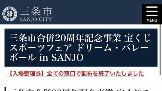 「宝くじスポーツフェア ドリーム・バレーボール in SANJO」入場整理券の配布終了