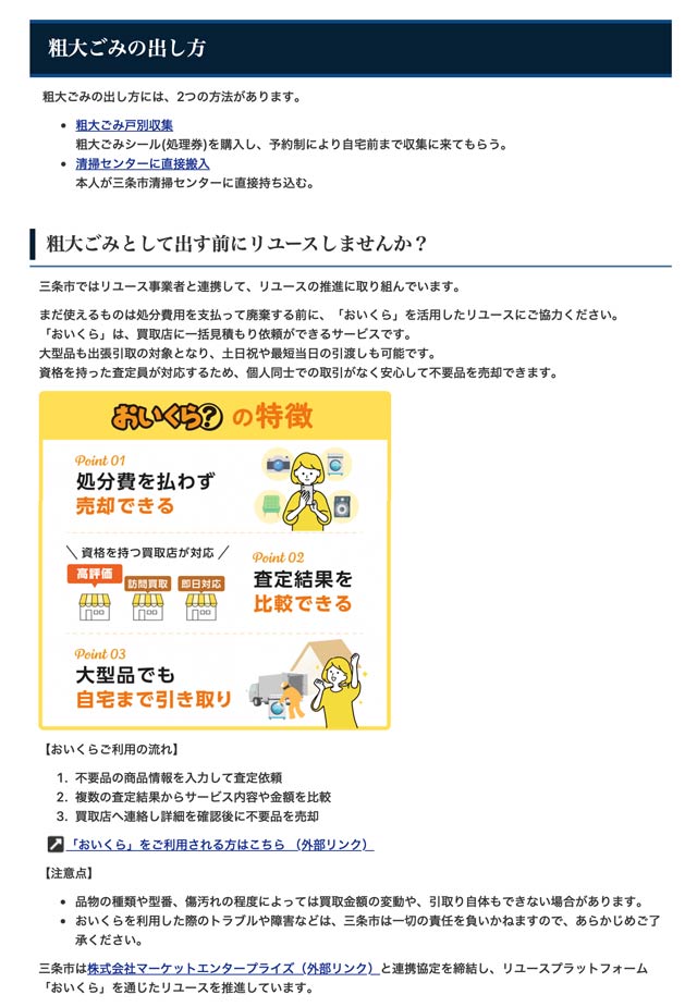 三条市の粗大ごみの出し方のページ