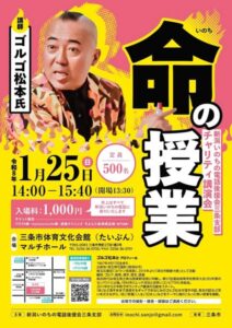 ゴルゴ松本さんが三条市で講演「命の授業」 入場料はそっくり新潟いのちの電話後援会へ寄付のチャリティー
