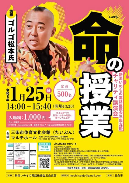 新潟いのちの電話後援会三条支部主催のゴルゴ松本さんの講演会「命の授業」